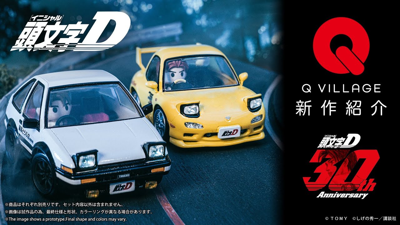 【Q VILLAGE】デフォルメディスプレイモデル「Q VILLAGE(キュービレッジ）」シリーズに『頭文字D』が新登場！