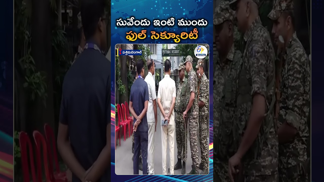 High Security At Suvendhu Adhikari's Residence As He Is Going To Take Oath As CM | Westbengal
