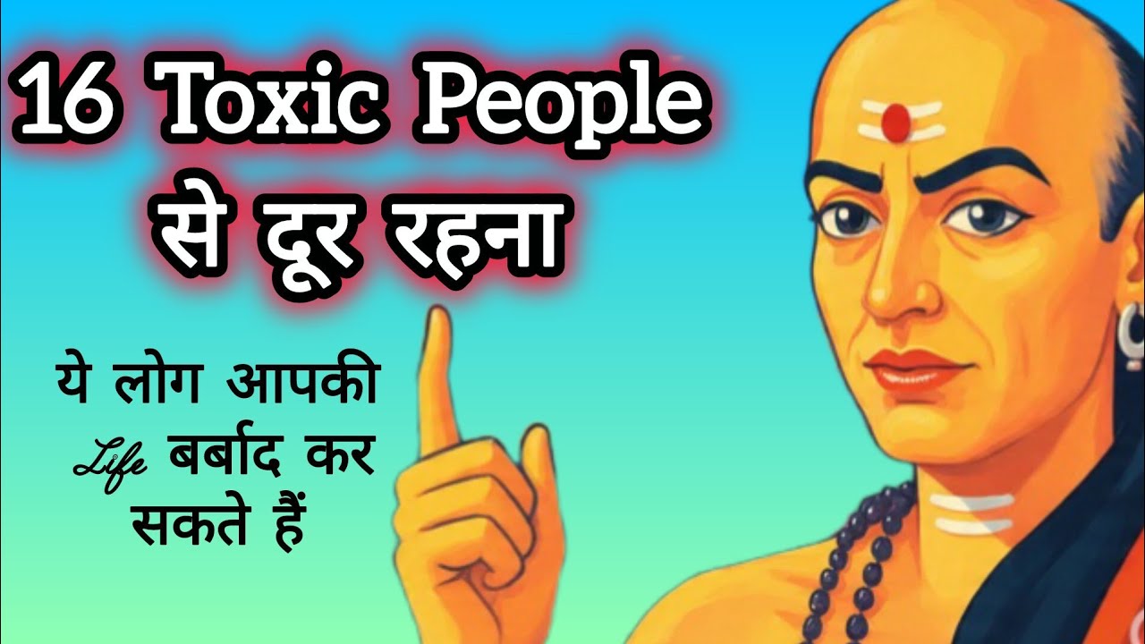 इन 16 Toxic People से दूर रहना | ये लोग आपकी Life बर्बाद कर सकते हैं | चाणक्य नीति 