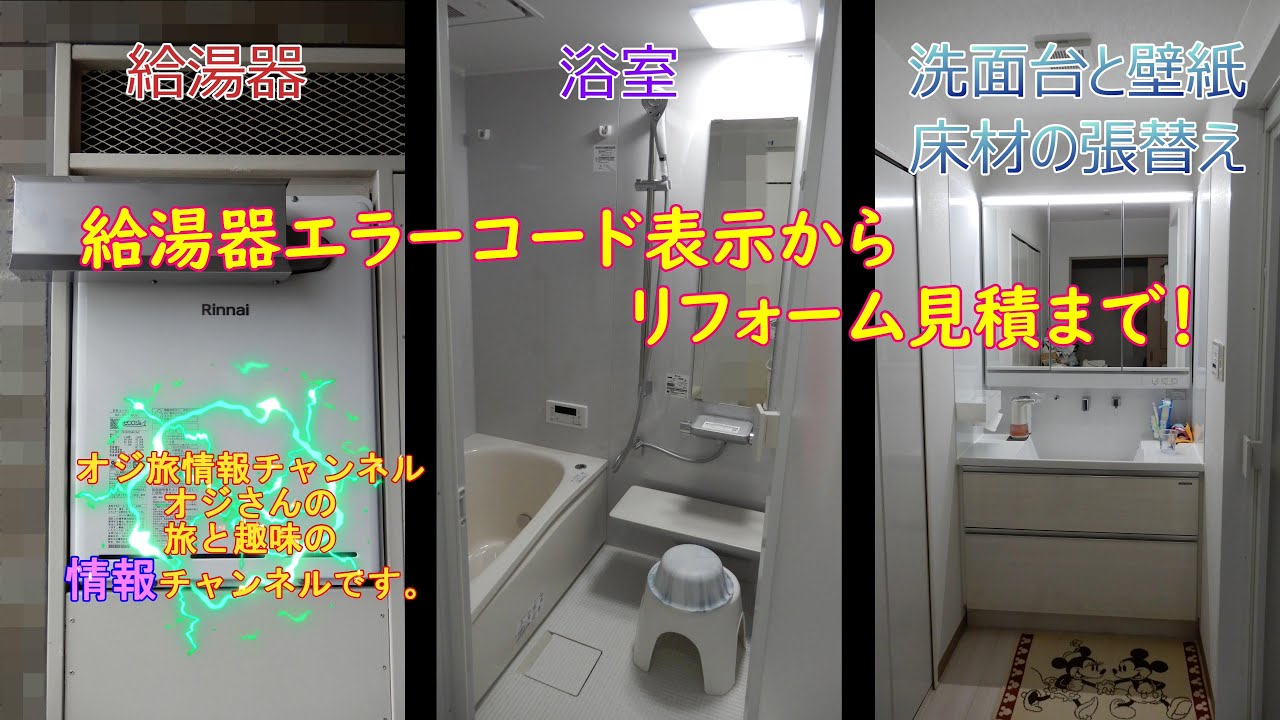リフォーム初体験（給湯器故障からリフォーム見積まで）