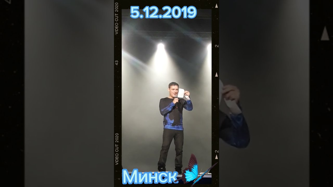 Юрий Шатунов. Записки. Общение с залом в Минске во Дворце спорта 5.12.2019