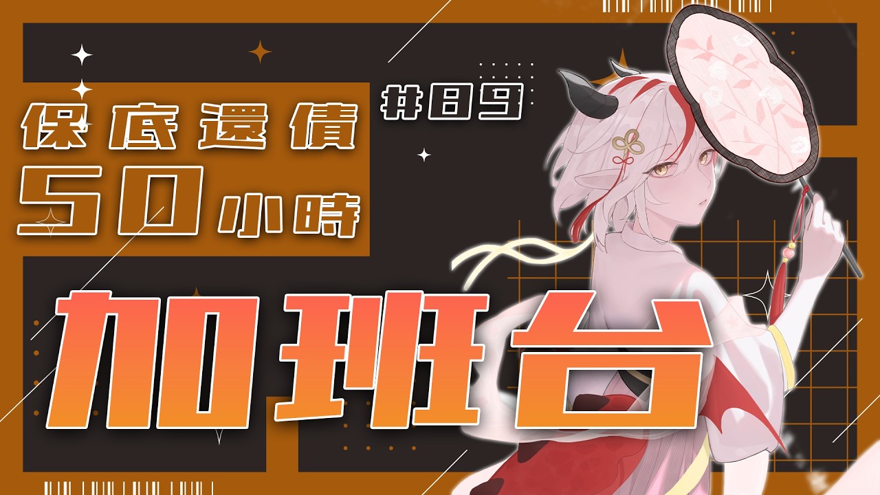 【#加班台】#89 今天想來玩點不一樣的！規則在資訊欄喔！【望夜 Night Ch.】#初見歡迎