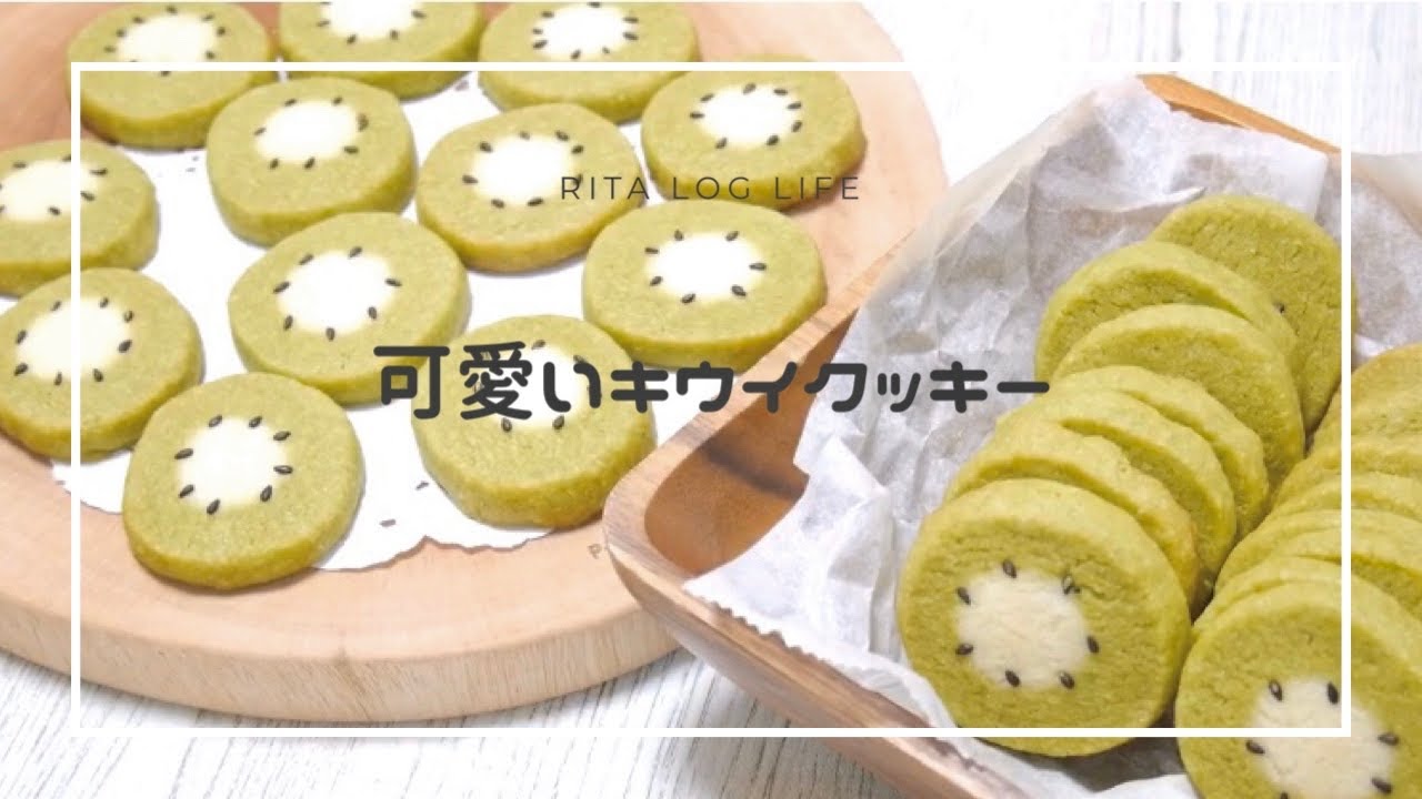 【可愛いお菓子】キウイクッキー♡アイスボックスクッキーの作り方 （萌断　可愛いお菓子　インスタ映え　お家時間　おやつ作り　お菓子作り　プレゼント　お菓子レシピ　抹茶クッキー　主婦　ママ）
