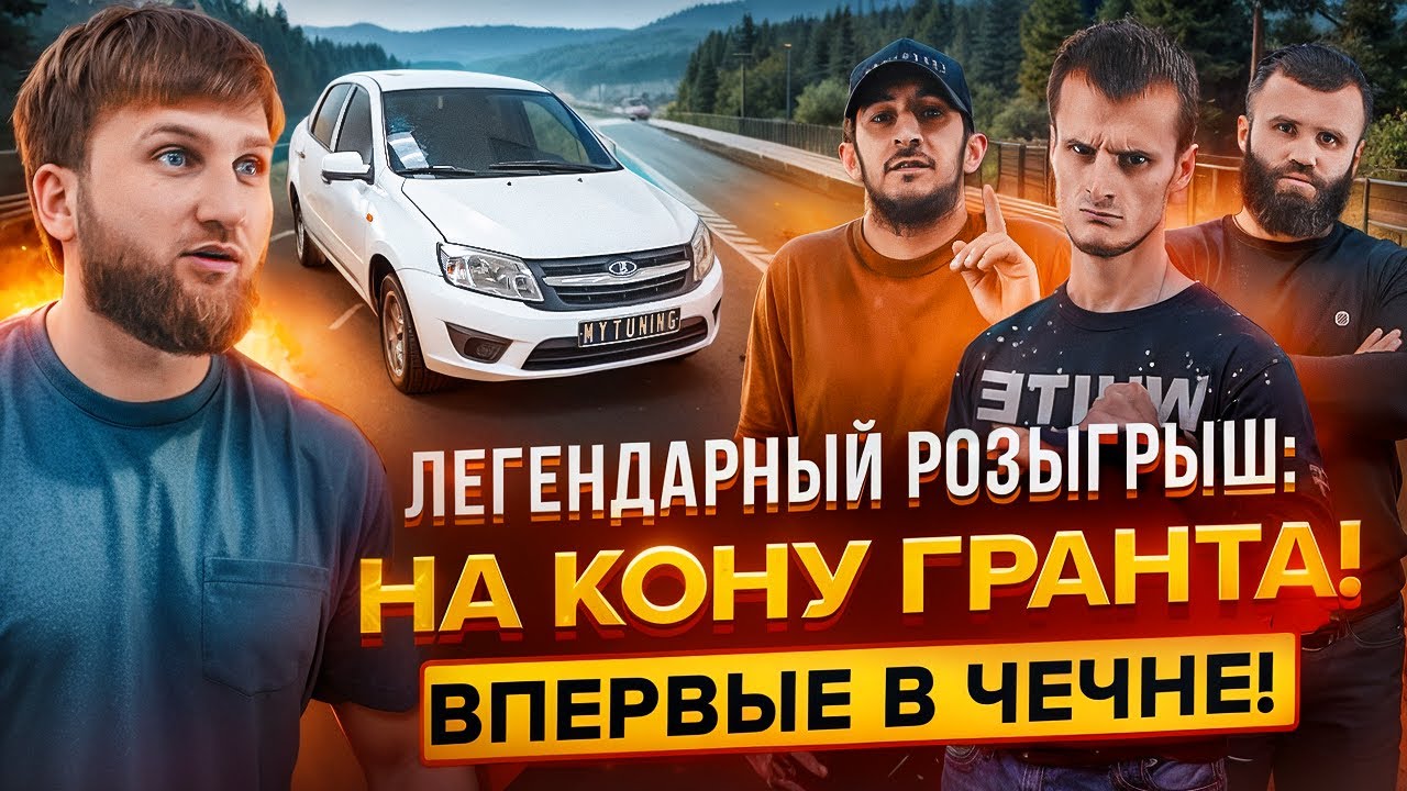 Чеченский конкурс мы разыграли гранту! Узнай кто выиграл! СМОТРИ ДО КОНЦА ШАМИЛЬ ВИСХЬАЖ МАХАЧ САКАЛ