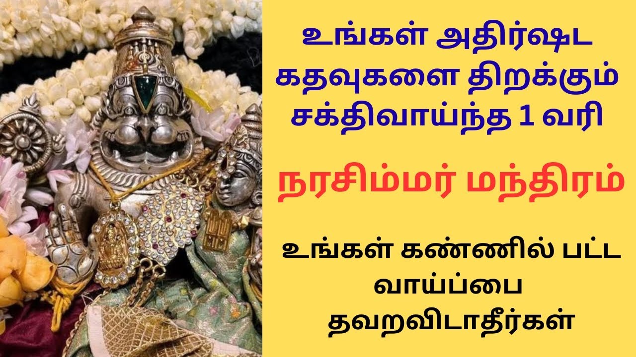 #அதிர்ஷ்டம் தரும் சக்திவாய்ந்த 1 வரி நரசிம்மர் மந்திரம்