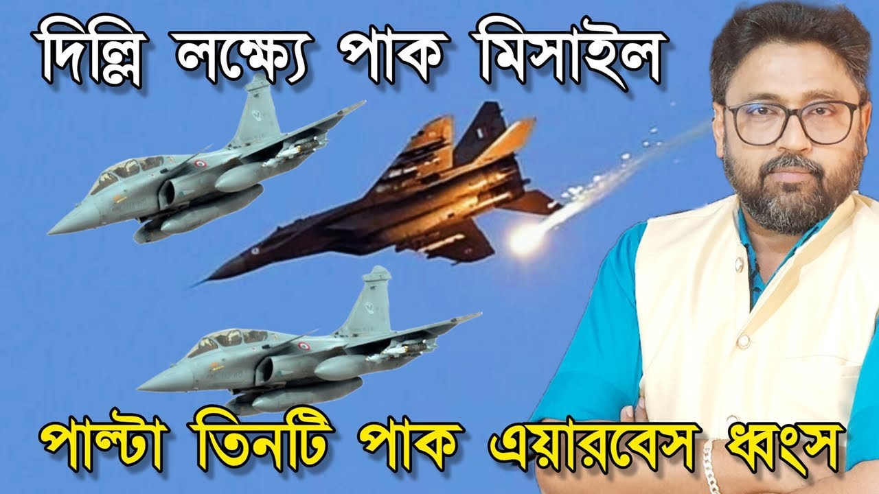 দিল্লিকে 'টা র্গেট' করে মিসাইল, 'পাল্টা' তিনটি পাক এয়ারবেস 'ধ্বং স' করল ভারত