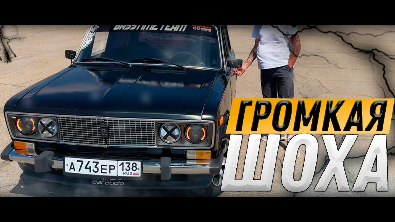 ГРОМКАЯ ВАЗ 2106 // ГРОМКИЙ ФРОНТ // АВТОЗВУК ПО ГОРОДУ