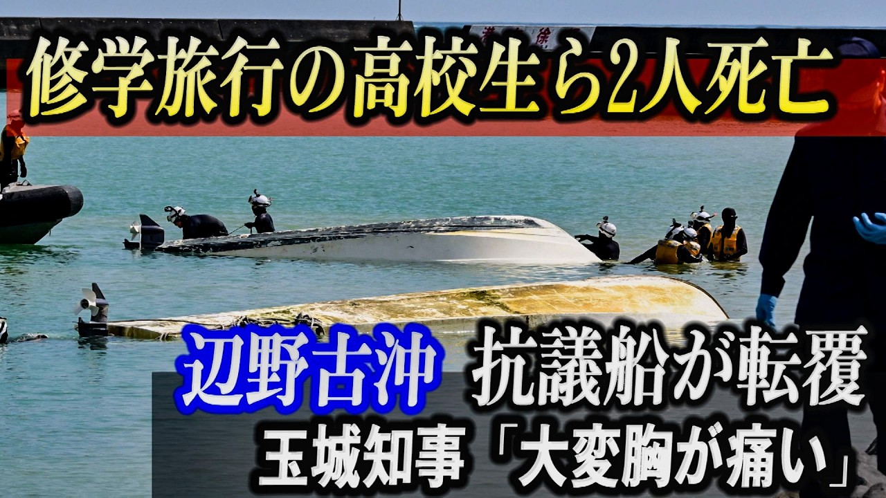 修学旅行の女子高生ら2人死亡　辺野古沖で抗議船が転覆　デニー知事「大変、胸が痛い」