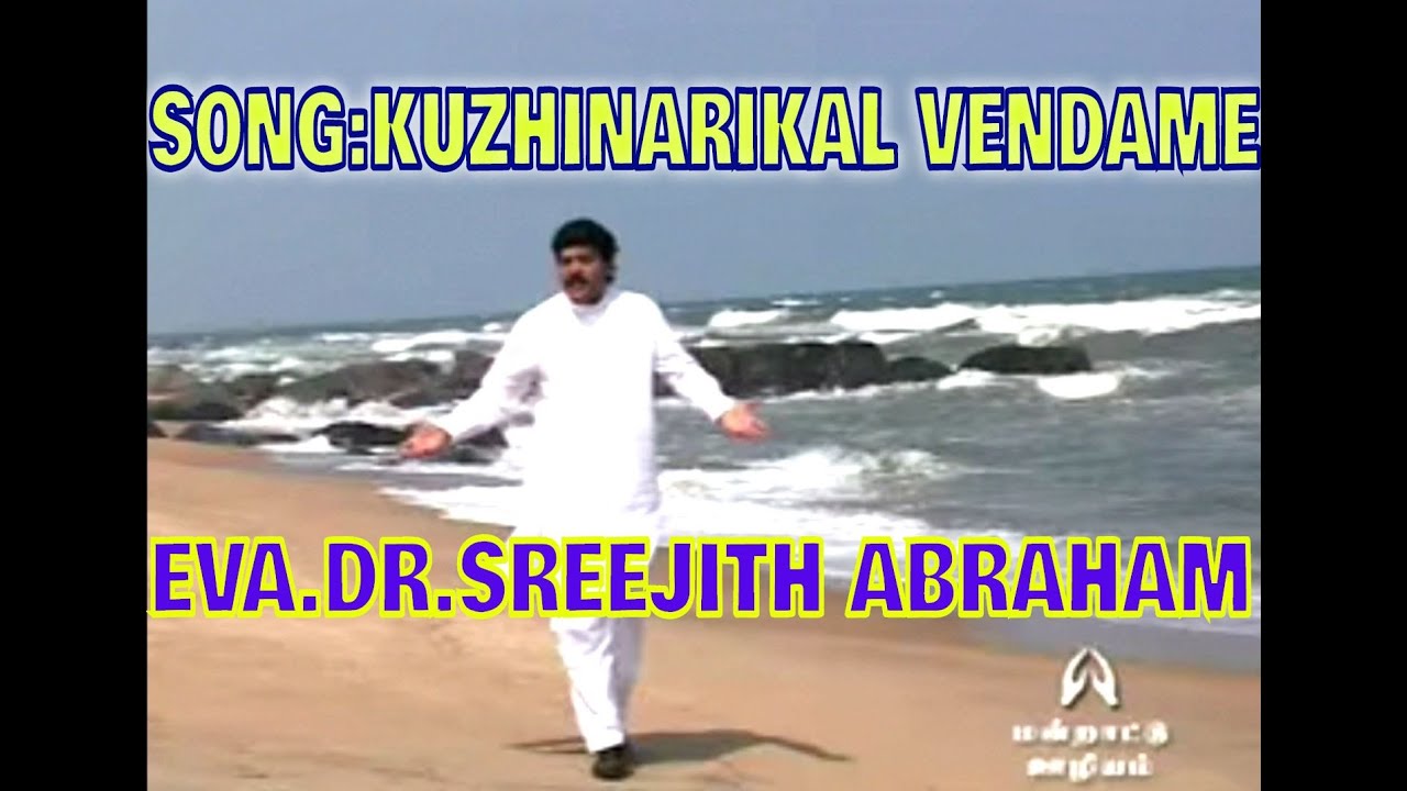KUZHINARIGAL VENADAME [TAMIL GOSPEL SONG}EVA.DR.SREEJITH ABRAHAM