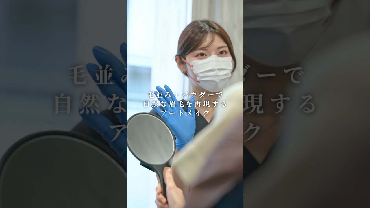 【眉アートメイク】毛並み＋パウダーで自然な眉毛を再現する眉毛アート 