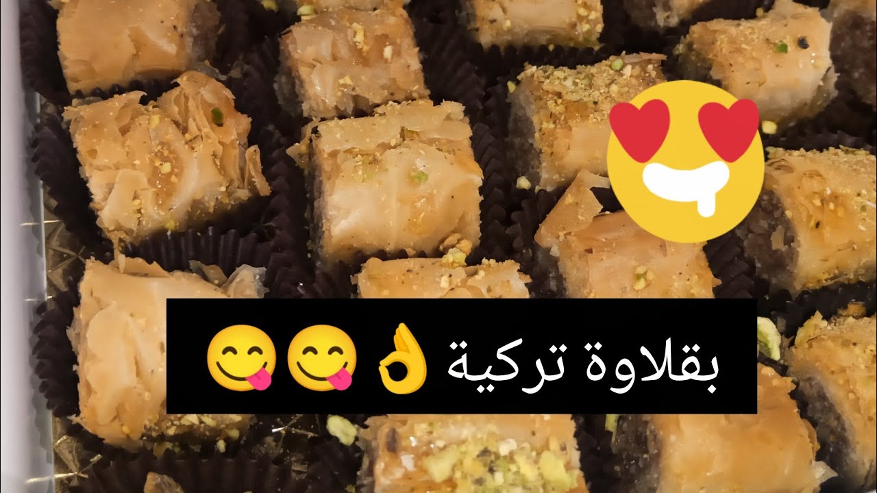 بقلاوة تركية 👌😋 