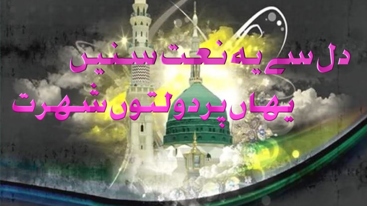 Behtarin new naate Pak #🥰🥰 yahan per Daulato  shohrat vahi insan kamata hai ❤️