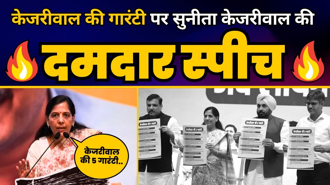 Haryana के लिए Sunita Kejriwal ने जारी की Kejriwal की 5 Guarantee | Aam Aadmi Party | AAP Haryana