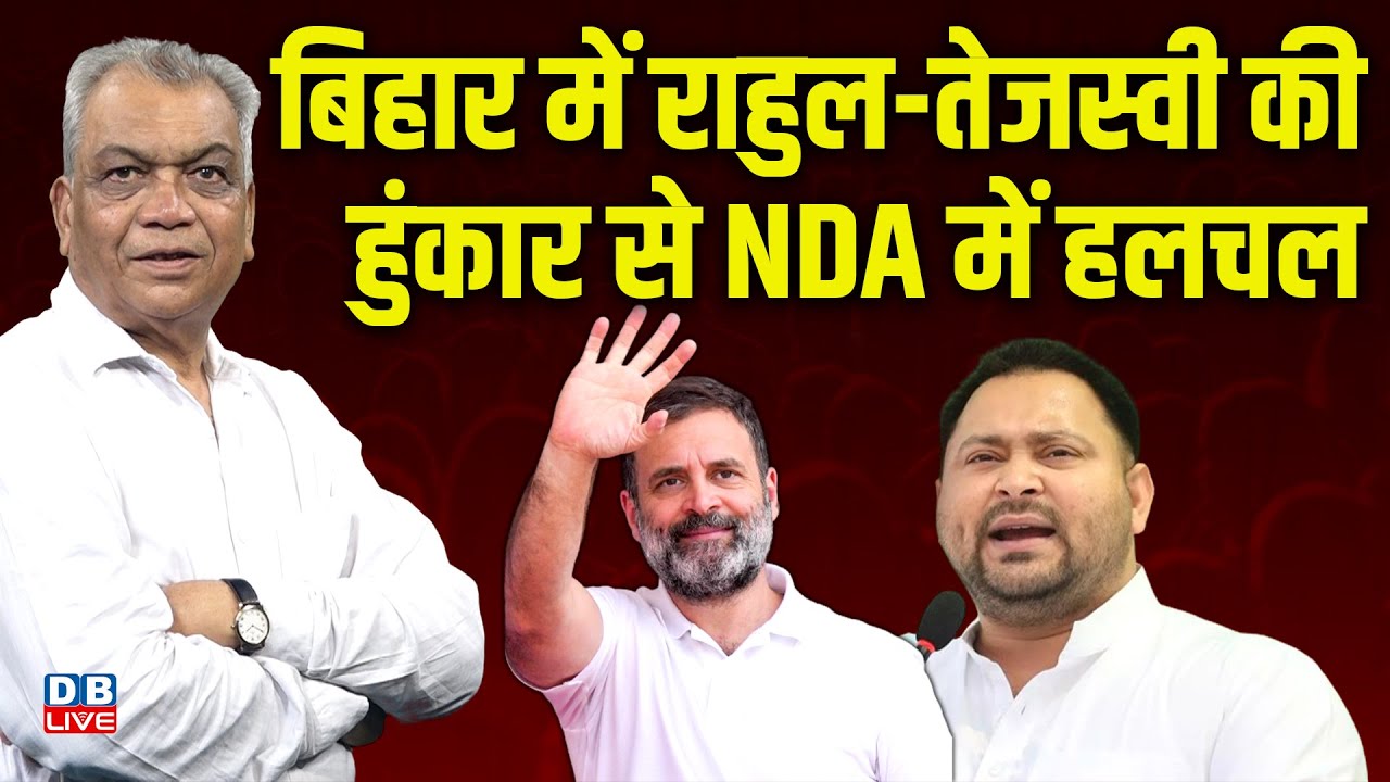 बिहार में Rahul Gandhi -Tejaswi Yadav की हुंकार से NDA में हलचल | Bihar Mahagathbandhan Manifesto