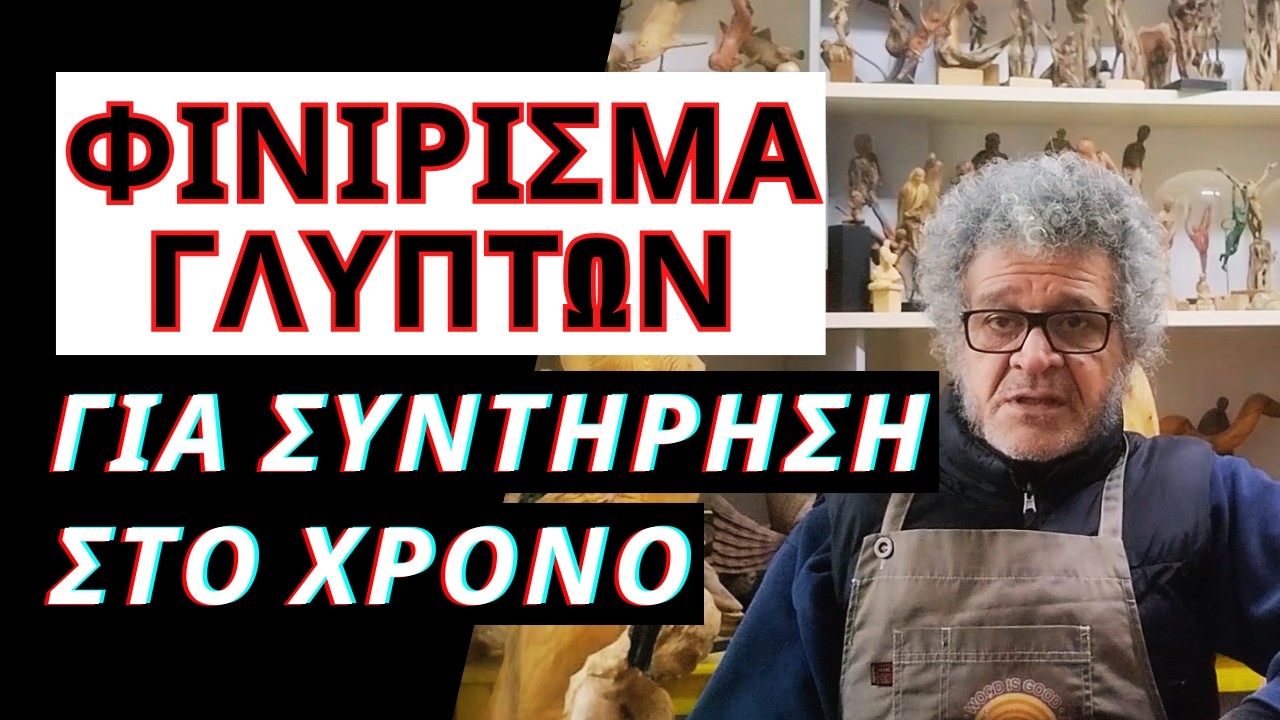 Βάψιμο, Προστασία & Συντήρηση Ξύλινων Γλυπτών - Πώς Ολοκληρώνω Τα Γλυπτά Μου