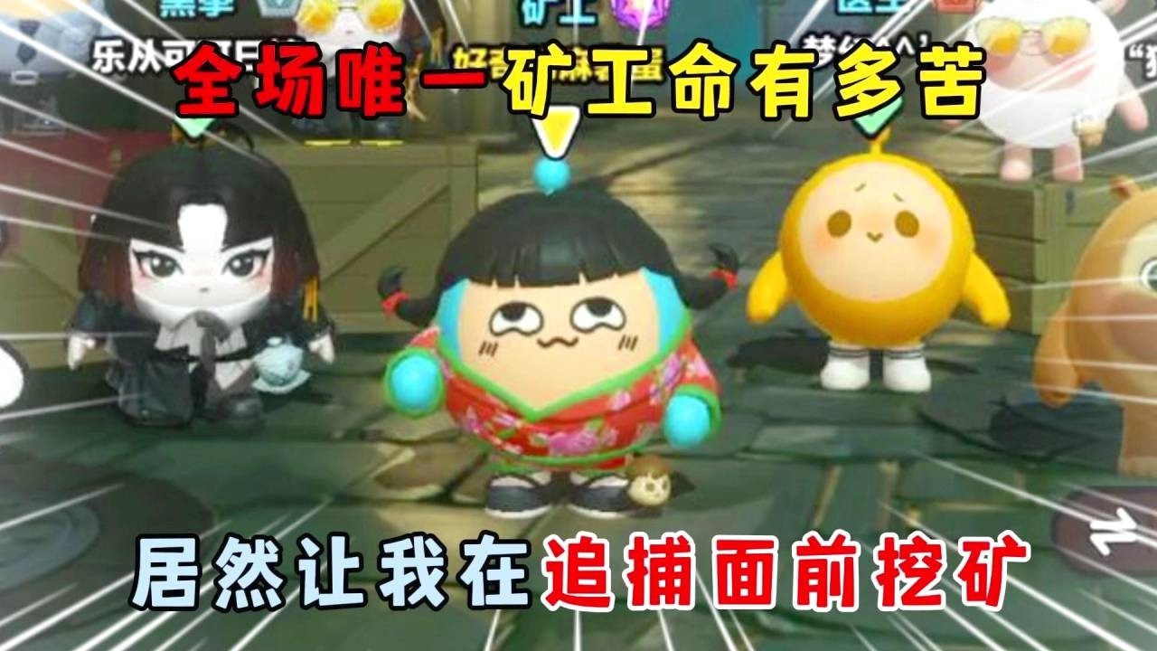 蛋仔派对：全场唯一矿工命有多苦，居然让我在追捕面前挖矿？#遊戲 #蛋仔派对 #搞笑 #沙雕剧情 #整蛊 #蛋仔派對