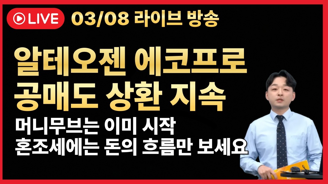 [주식 LIVE🔥] 3월 투자 전략🔥본격적인 코스닥 랠리의 시작점🔥에코프로 알테오젠 에코프로비엠 -  김민성 전문가