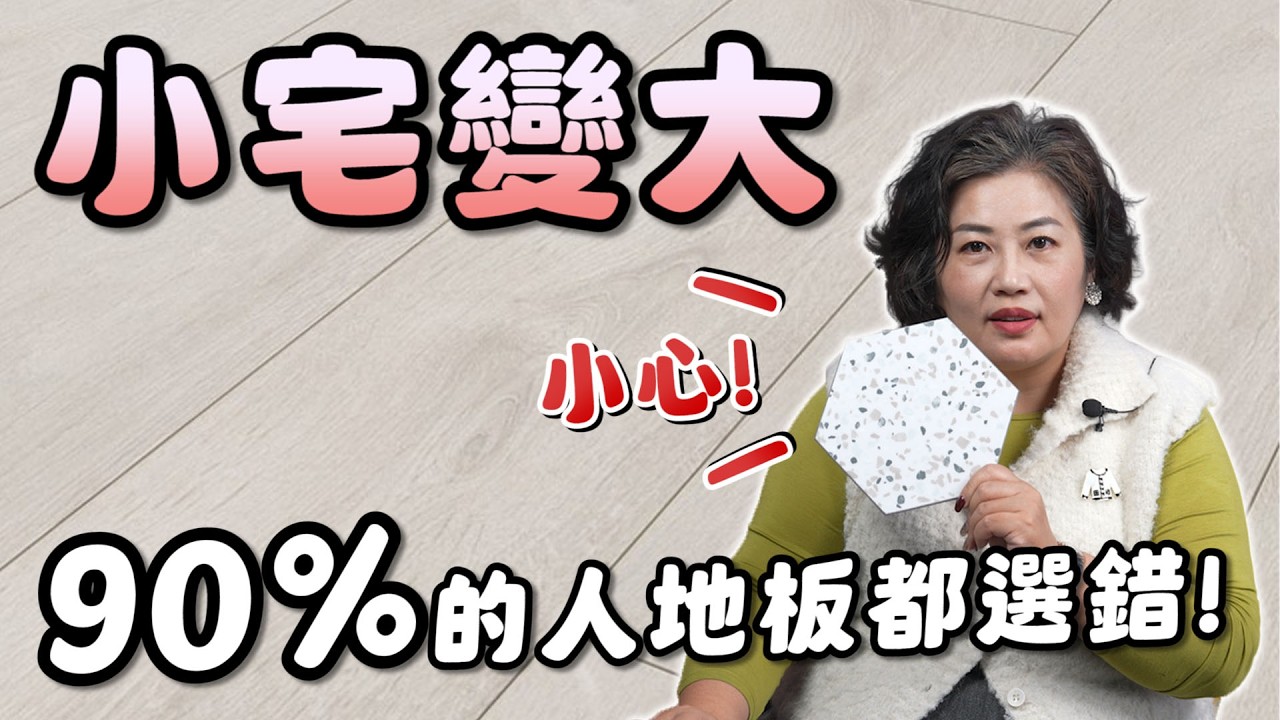 小宅看起來變大的秘密！90%的人地板都鋪錯【瑪莎說空間】