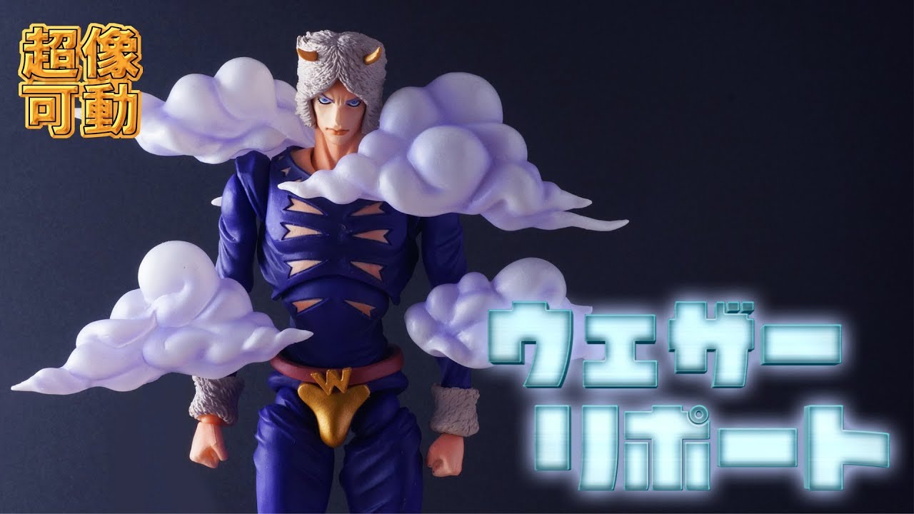 【超像可動】帽子モコモコ雲もモコモコ「ウェザー・リポート」を開封ッ！