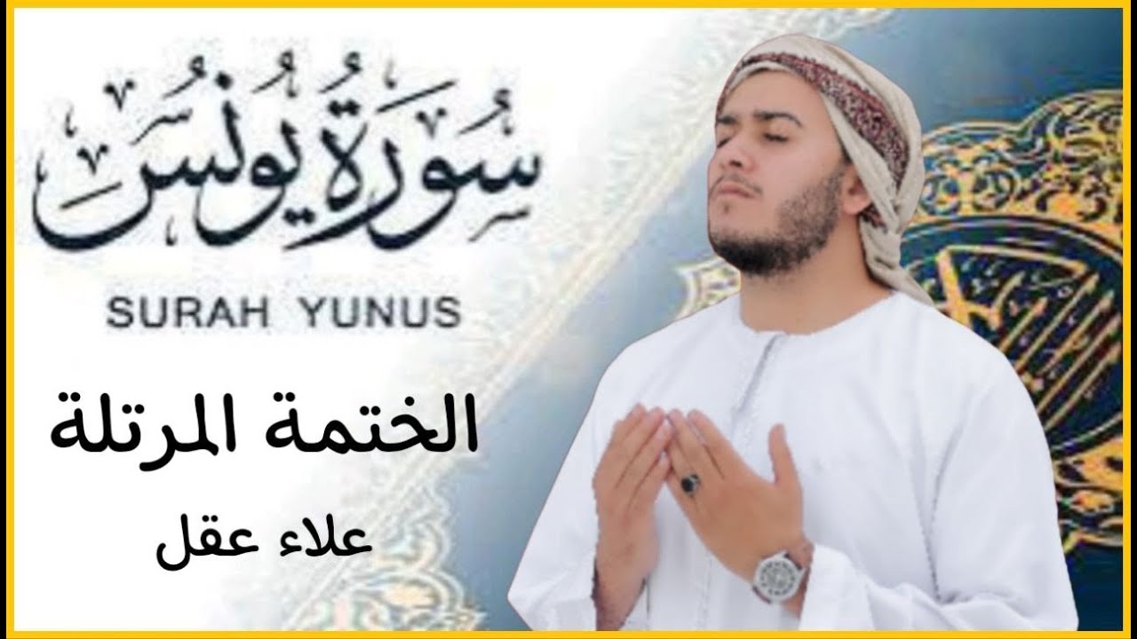 سورة يونس كاملة - القارئ علاء عقل [ الختمة المرتلة ] Surah Yunus - Alaa Aqel
