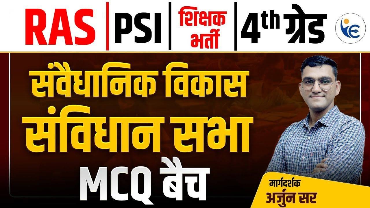 संविधान सभा व संवैधानिक विकास MCQ's || Indian Polity MCQ's Class By Arjun  Sir ||भारतीय राजव्यवस्था 