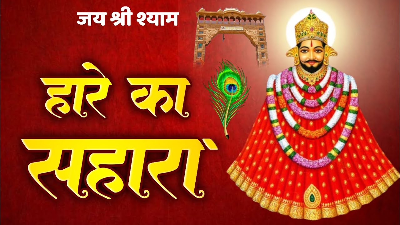 हारे का सहारा || Hare Ka Sahara || खाटू श्याम जी का सुपरहिट भजन ✓ New Bhajan 2025 #khatushyam#bhajan