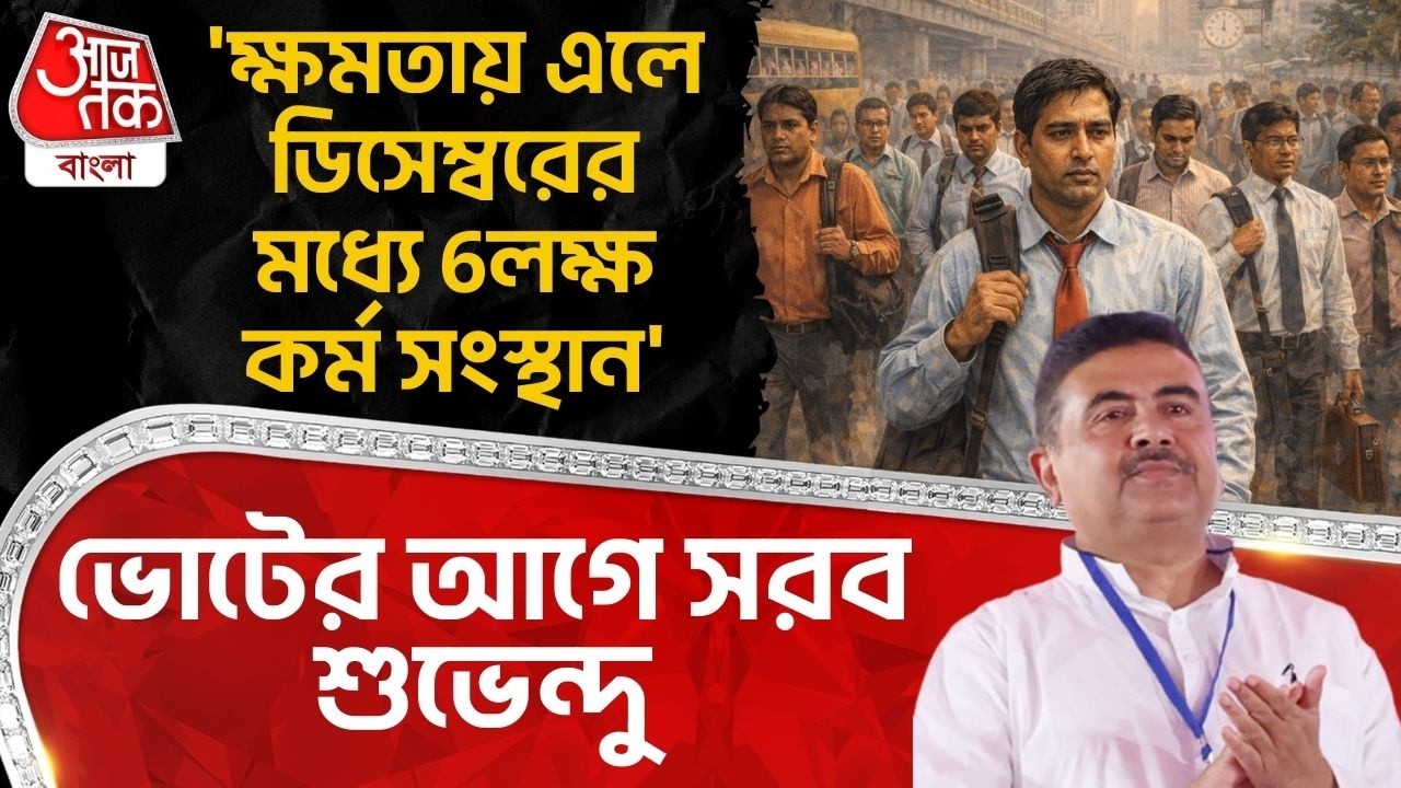 'ক্ষমতায় এলে ডিসেম্বরের মধ্যে 6লক্ষ কর্ম সংস্থান' ভোটের আগে সরব শুভেন্দু | Suvendu Adhikari | PN