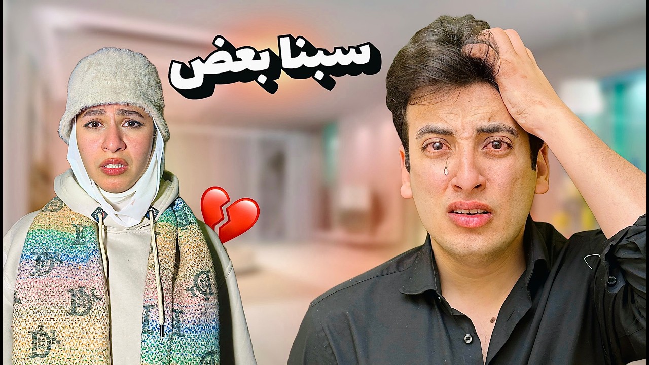 زينب طلبت الانفصال😭💔 الحسين السبب !!😱