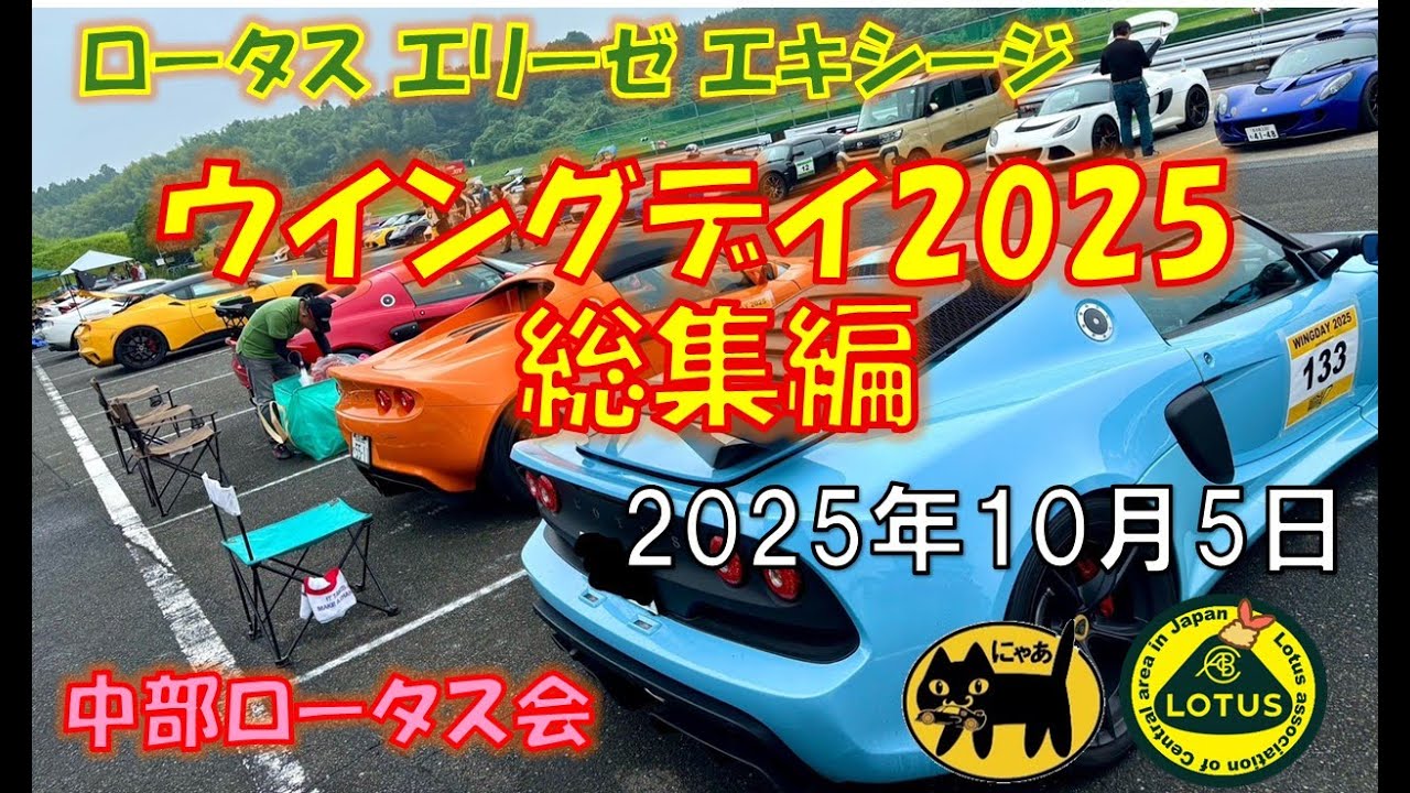 【ウィングデイ2025】総集編★ロータスエリーゼエキシージ★CUP260 VS CUP430対決★YOSHIKI車載カメラ★