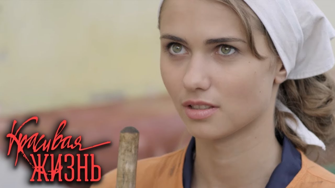 Красивая жизнь ВСЕ СЕРИИ ПОДРЯД