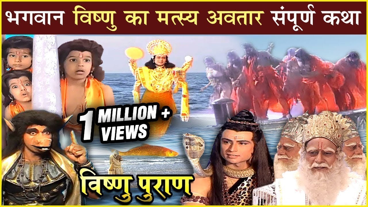 वेदों की रक्षा के लिए मत्स्य अवतार धारण करके हैग्रीव का किया वध | Vishnu Puran | EP 9 | विष्णुपुराण