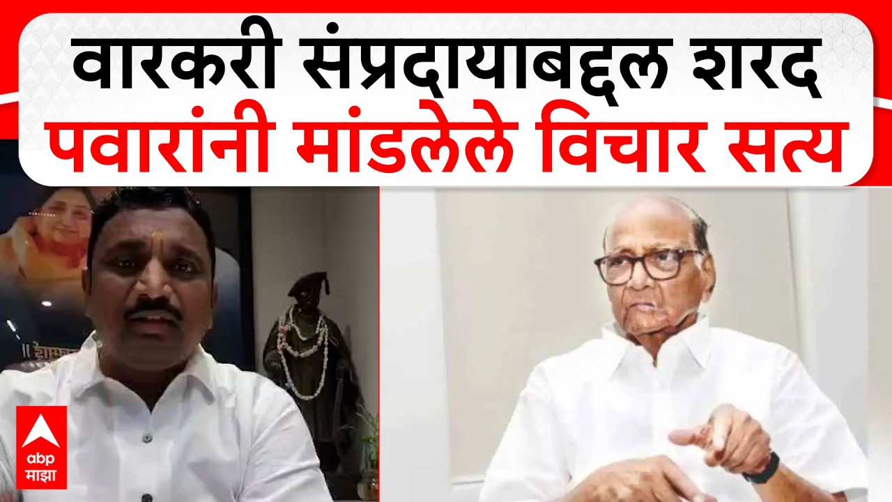 Amol Mitkari on Sharad Pawar : वारकरी संप्रदायाबद्दल शरद पवारांनी मांडलेले विचार सत्य
