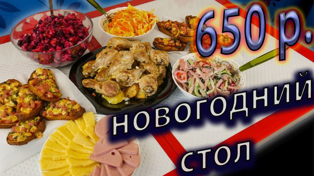 НОВОГОДНИЙ СТОЛ ЗА 650 РУБЛЕЙ