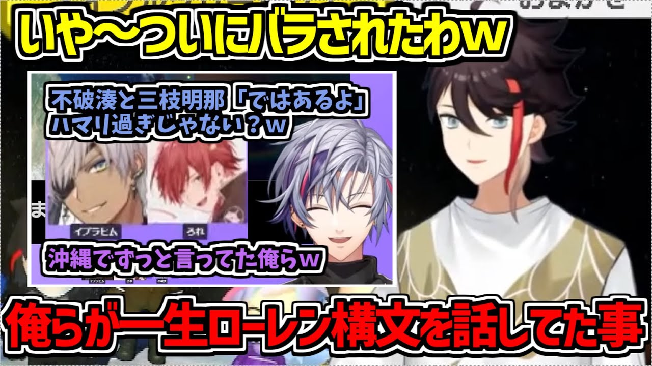 【ではあるよ】ふわぐさでローレン構文を擦っていた事をついにバラされてしまった三枝明那【不破湊/イブラヒム/ふわぐさ/にじさんじ切り抜き】