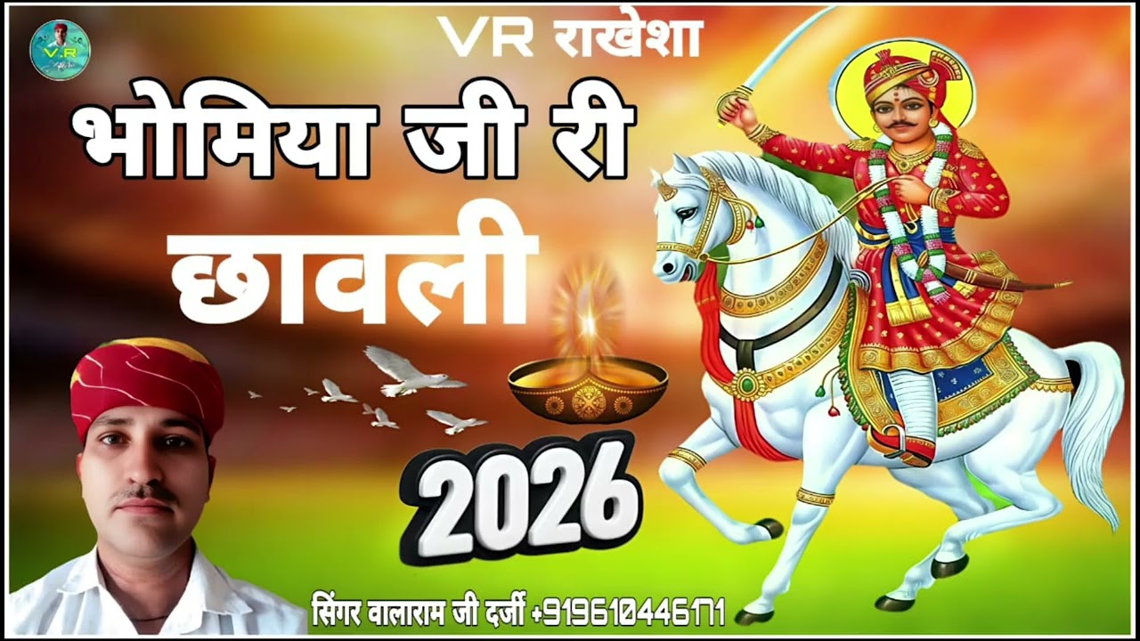 भोमिया जी की छावली न्यु भजन देशी अंन्दाज में सिंगर V,R राखेशा