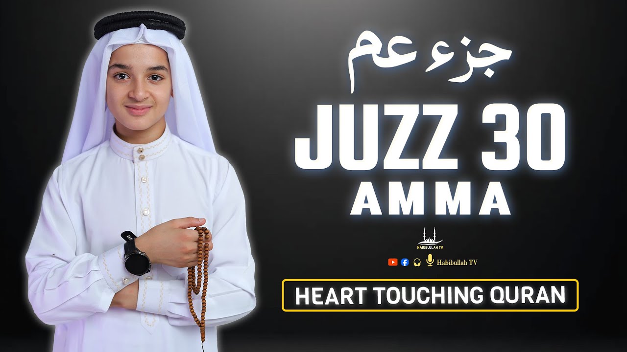 World Most Beautiful - JUZ 30 Full ( Juz Amma ) جزء عم  By Abdullah Ahmed Shaaban | Habibullah TV