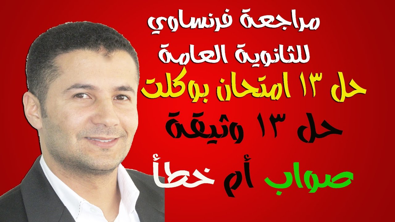 حل 13 امتحان بوكلت فرنساوي - 13 وثيقة صواب أم خطأ - تالتة ثانوي
