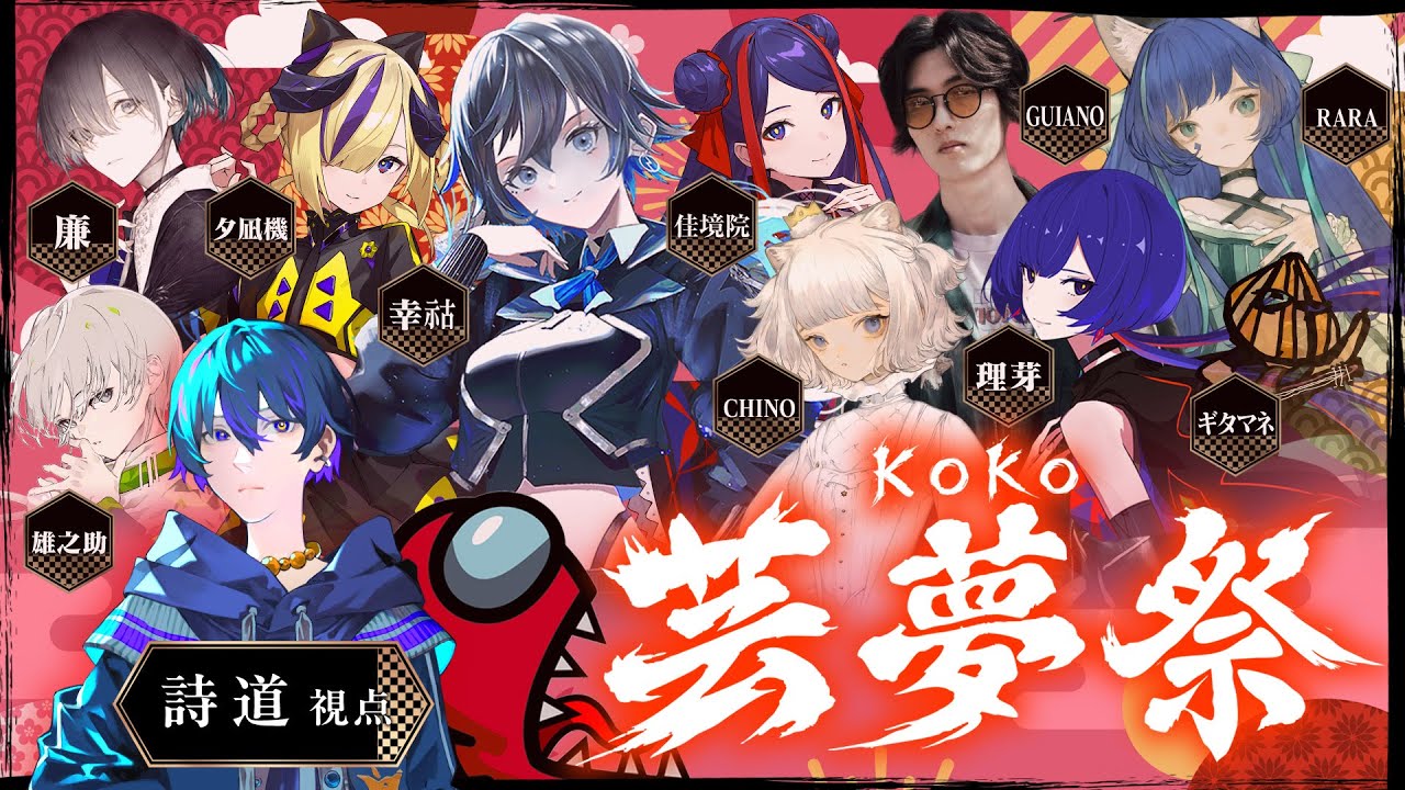 【Among Us】 #KOKO芸夢祭　詩道視点