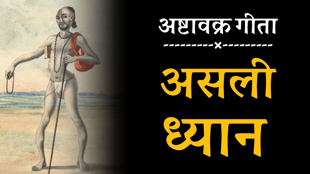 असली ध्यान ! अष्टावक्र गीता