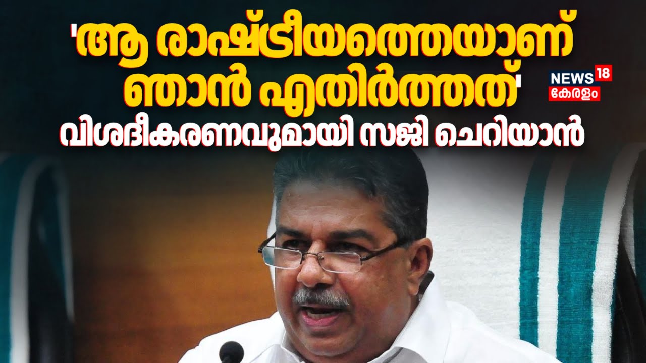 'ആ രാഷ്ട്രീയത്തെയാണ് ഞാൻ എതിർത്തത്'; വിശദീകരണവുമായി Saji Cherian | CPM | MV Govindan | Kerala Govt