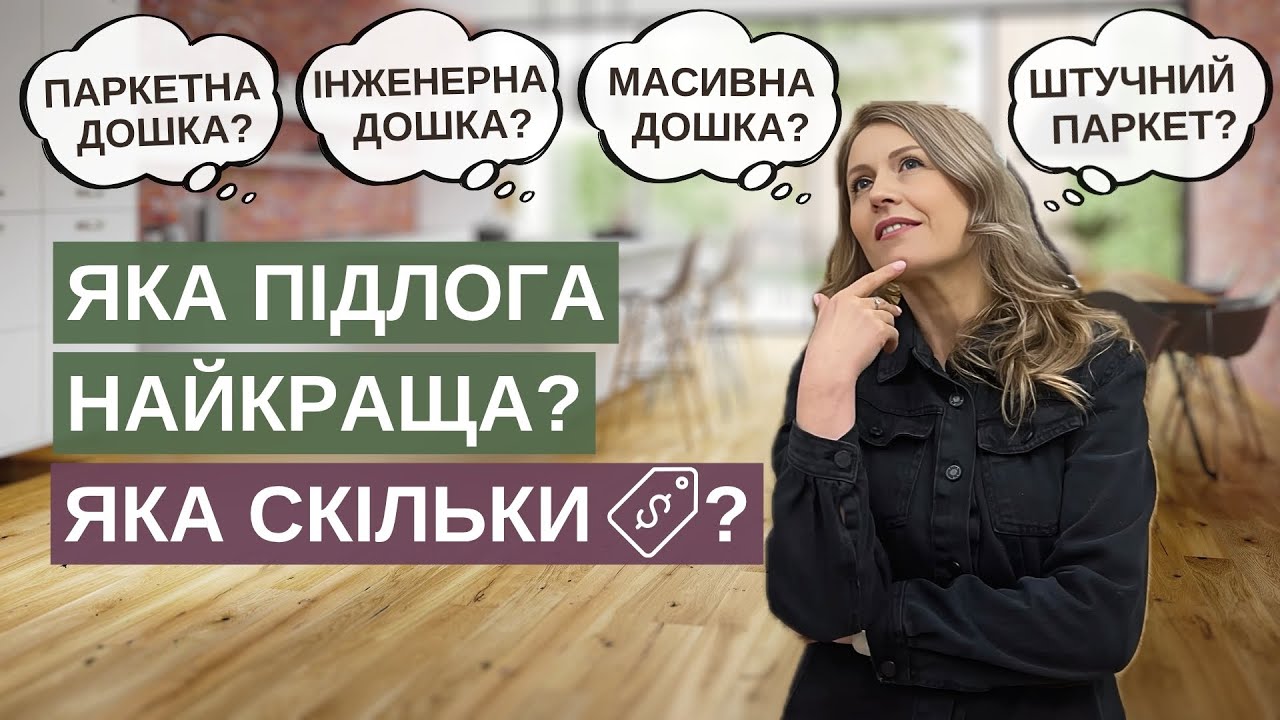 Яка деревʼяна підлога найкраща? Що краще: паркет, масивна, інженерна чи паркетна дошка. Яка їх ціна?