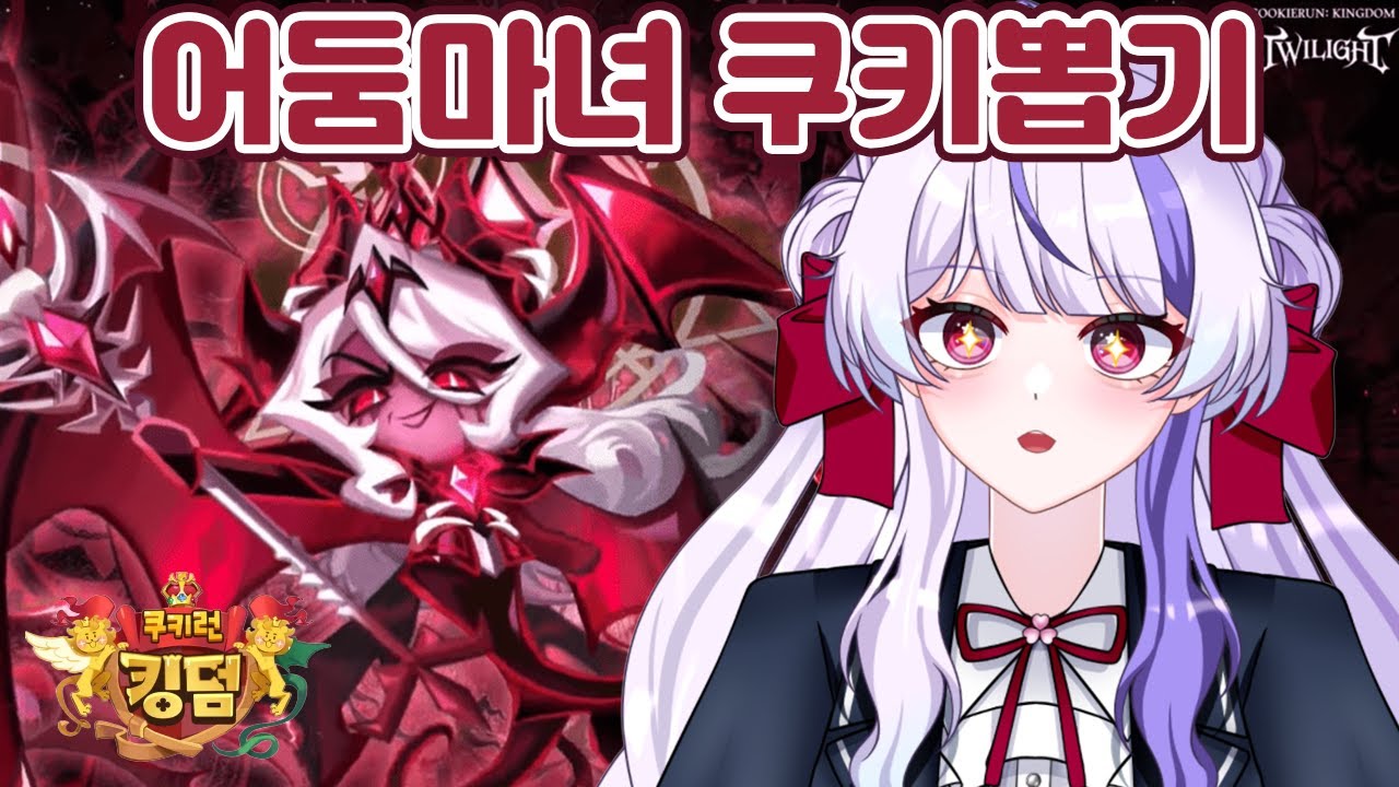 【쿠키런: 킹덤】대망의 5주년 업데이트【디오페레타/이프】
