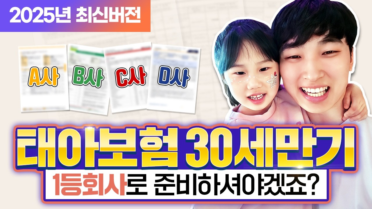 태아보험 비교 1등회사로 준비하세요!! 비교표와 비교사이트까지 같은보장이라면 보험료가 가장 저렴한 보험사로 하는게 맞겠죠? 설계사말만 믿으시면 안됩니다!!