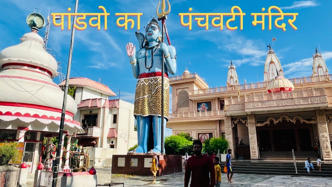पलवल का ऐतिहासिक मंदिर | panchavati mandir palwal