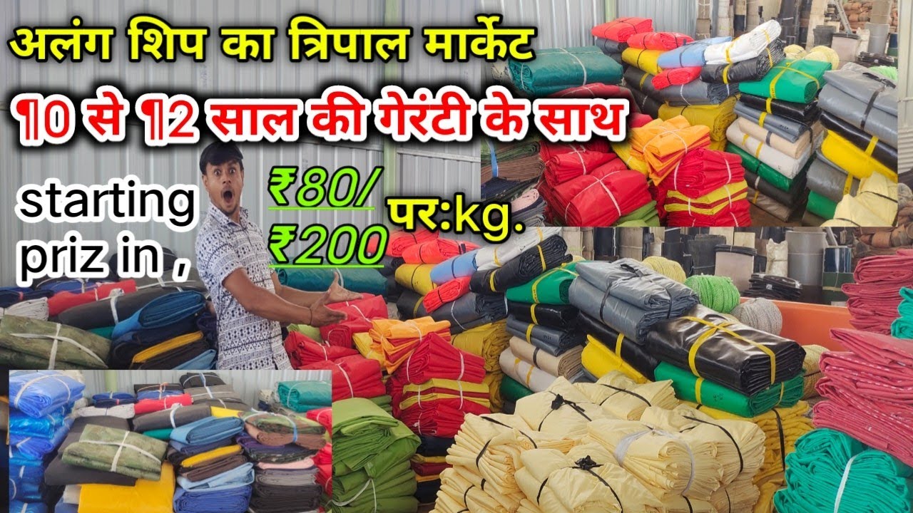 शिप का ओरिजिनल  त्रिपाल || ¶0 / ¶2  साल की गेरंटी के साथ  || अलंग मार्केट।।।  सबसे सस्ता मार्केट...