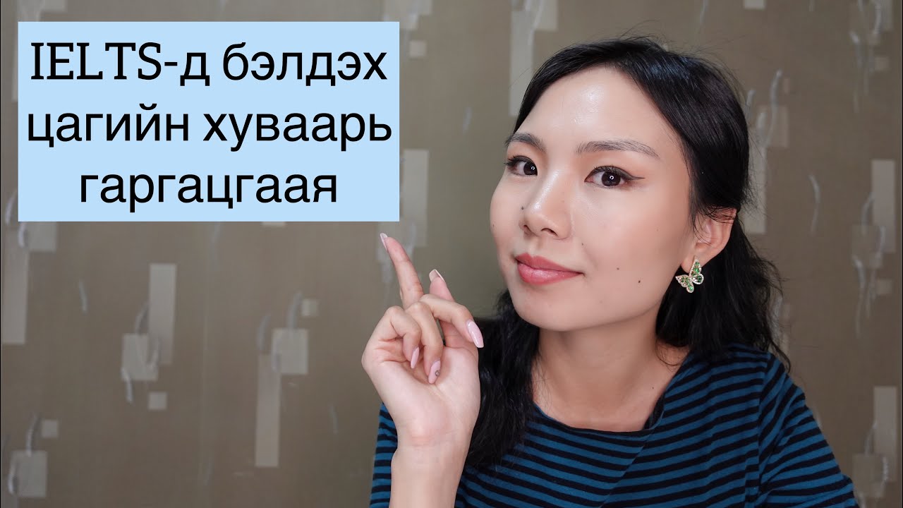 Ажил, хичээлийнхээ хажуугаар хэрхэн IELTS-д бэлдэх вэ?