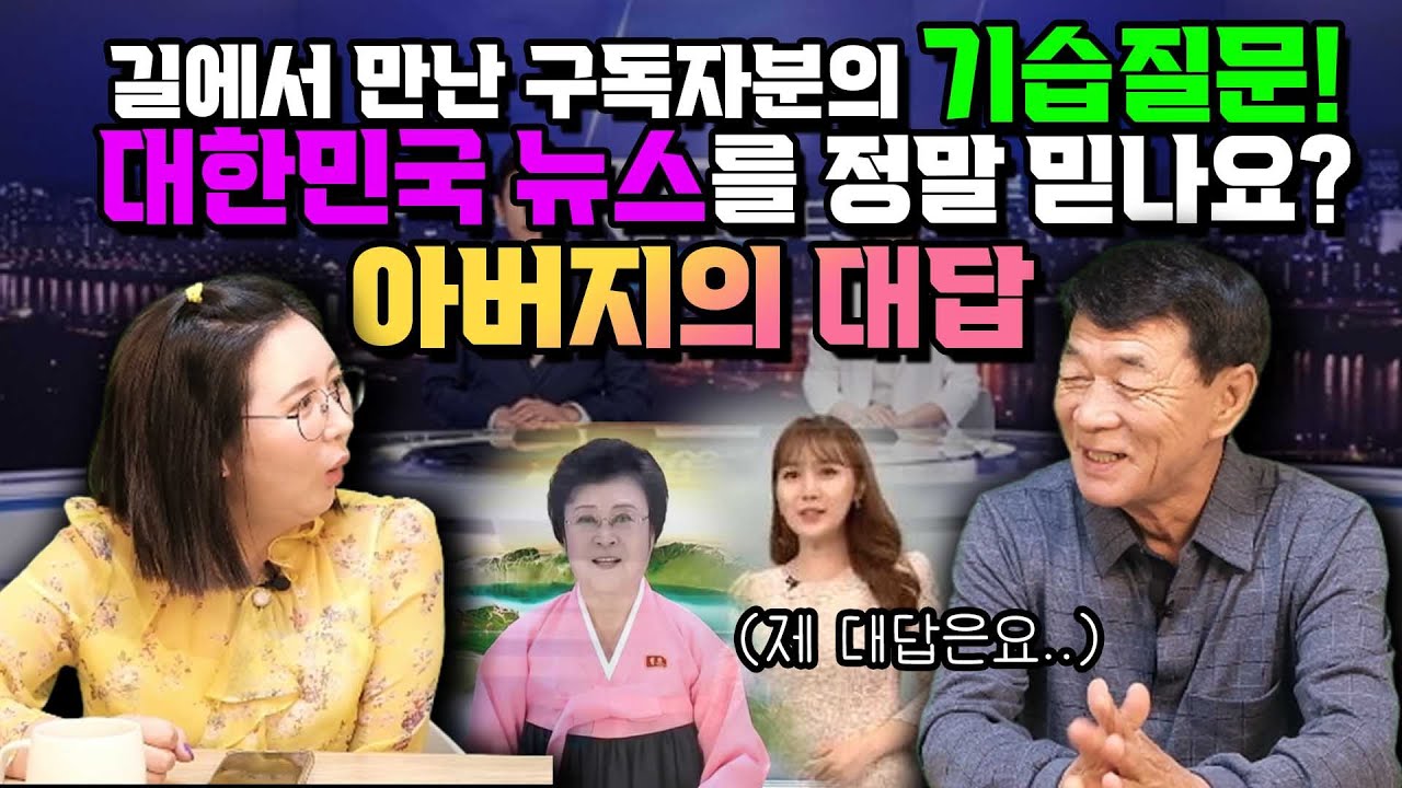 길에서 만난 구독자분의 기습 질문! 대한민국 뉴스를 정말 믿나요? 이버지의 대답