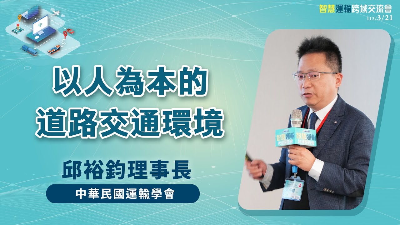 【以人為本的道路交通環境】邱裕鈞理事長｜中華民國運輸學會