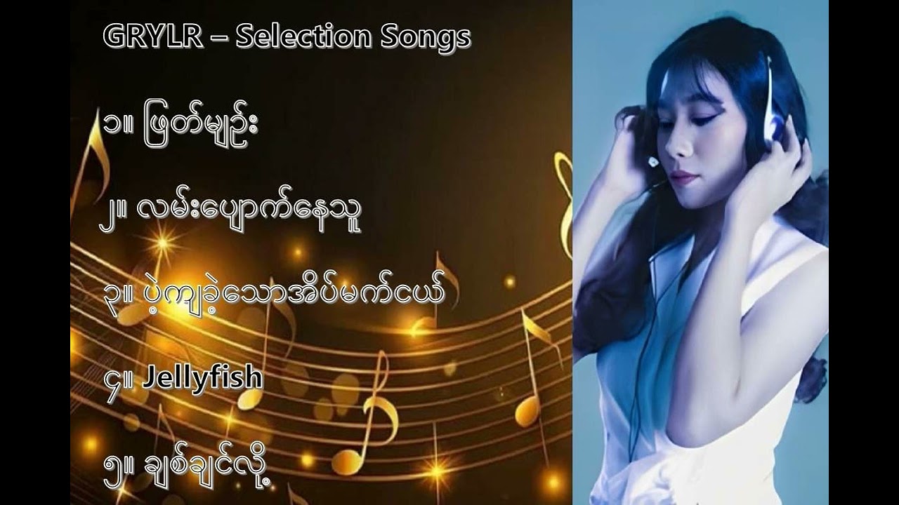အယွန်း လက်ရွေးစင် သီချင်းများ (၁) - AYoon Selection Songs (1)