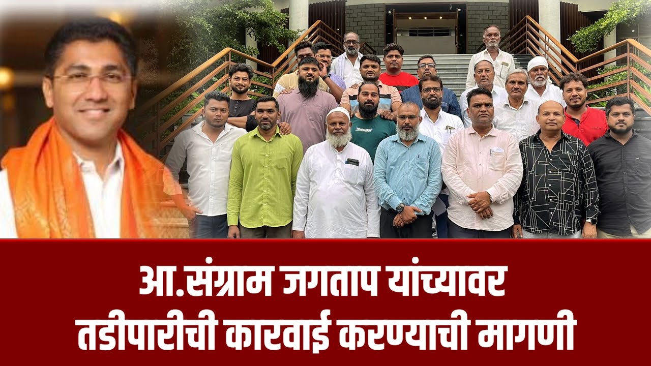 अहिल्यानगर - नगर शहरात मुस्लिम समाज आक्रमक ; आमदार जगतापांना तडीपार करा